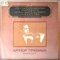 Пластинка виниловая В.А. Моцарт Сонаты для скрипки и ф-но А. Грюмьо К. Хаскил Мелодия 300 мм. Excell