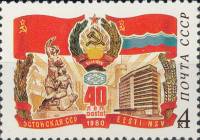 1980-064  Марка СССР Символы республики   40 лет Эстонской ССР III Θ