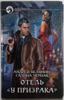 Книга "Отель "У призрака"" 2015 А. Белянин Москва Твёрдая обл. 345 с. Без иллюстраций