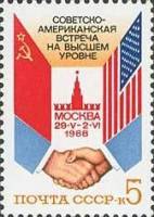 1988-048 Марка СССР Рукопожатие  Советско-американская встреча на высшем уровне, Москва II Θ