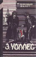 Книга Трефовый валет 1992 Э. Уоллес Харьков Твёрдая обл. 400 с. Без илл.