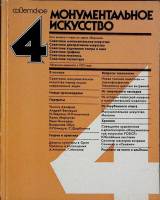 Книга Монументальное искусство 1982 М. Терехович Москва Мягкая обл. 240 с. С цв илл