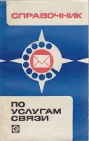 Книга Справочник по услугам связи 1977 , Москва Мягкая обл. 192 с. С ч/б илл