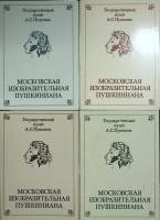 Набор открыток 4 шт. Московская изобразительная Пушкиниана 1987 Полные комплекты по 16 шт Москва   с