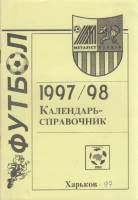 Книга Футбол 97-98 1997 Календарь-справочник Харьков Мягкая обл. 40 с. Без илл.