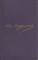 Книга Сочинения в 12 томах (том 10) 1982 И. Тургенев Москва Твёрдая обл. 607 с. Без илл.