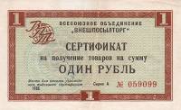 () Разменный сертификат ВнешТоргБанк СССР 1965 год 1   Внешпосылторг Без полос  UNC