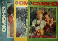 Журнал Смена, подборка 3 шт. 1982 № 5, 18, 19 Москва Мягкая обл. 99 с. С цв илл