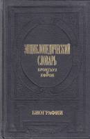 Книга Энциклопедический Словарь. Биографии ( 3тома из 12) 1993 Ф. Брокгауз, И. Ефрон Москва Твёрдая 