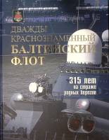 Книга-альбом "Дважды Краснознаменный Балтийский флот" 2018 . СПб Твёрдая обл. 320 с. С цв илл