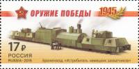 2015-034  Марка Россия Истребитель немецких захватчиков  Оружие Победы. Бронепоезда III O
