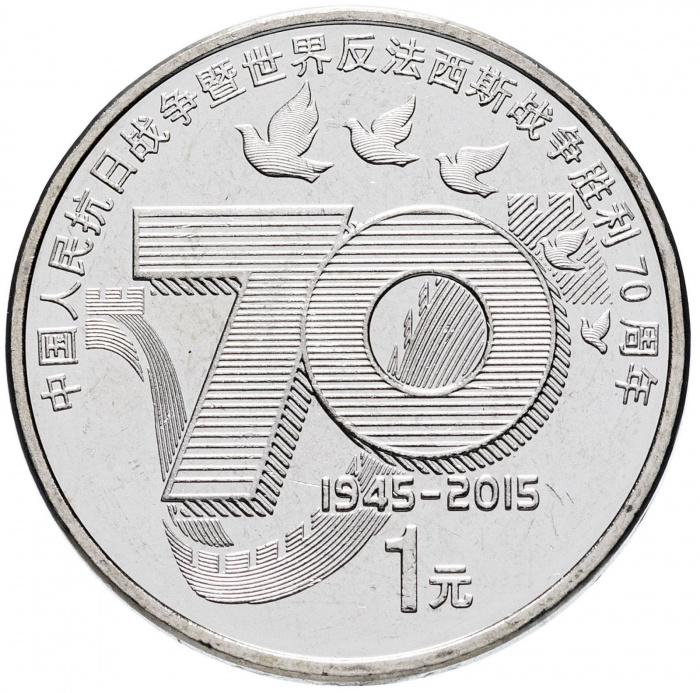 (2015) Монета Китай 2015 год 1 юань &quot;2-я Мировая Война. 70 лет окончания&quot;  Медь-Никель  UNC