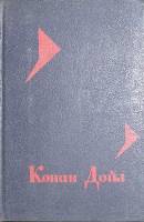 Книга Собрание сочинений (том 2). Михей Кларк.  1992 А. К. Дойль Москва Твёрдая обл. 496 с. Без илл.