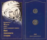 (2001ммд, 2 монеты 2 и 10 рублей) Набор Россия 2001 год "40 лет полета Юрия Гагарина"   UNC