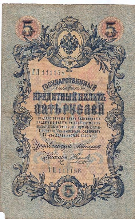Наумов М.А. Банкнота Россия 1909 год 5 рублей   1910-14 гг, Коншин А.В. Сер АА-ЗЭ, 6 цифр VF