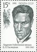 (1990-094) Марка СССР "Б.Л. Пастернак"   Лауреаты Нобелевской премии III Θ