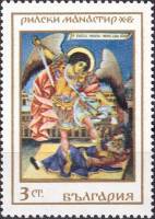(1968-075) Марка Болгария "Архангел Михаил"   Рильский монастырь III Θ