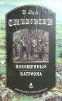 Книга "Похищенный катриона" 1993 Р. Стивенсон Пермь Твёрдая обл. 431 с. Без илл.