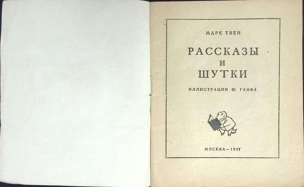 Книга &quot;Рассказы и шутки&quot; 1947 М. Твен Москва Мягкая обл. 64 с. С ч/б илл