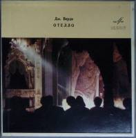 Набор виниловых пластинок (3 шт) , Отелло Мелодия 300 мм. (сост. на фото)