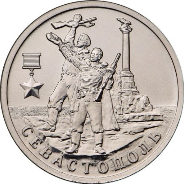 Севастополь Монета Россия 2017 год 2 рубля  Сталь  UNC