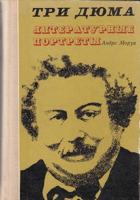 Книга Три Дюма. Литературные портреты 1974 А. Моруа Кишинёв Твёрдая обл 736 с. Без илл.