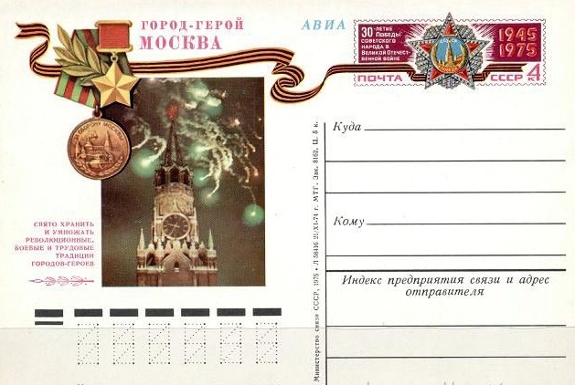 1975-020  Почтовая карточка СССР Город - герой Москва    ,  O