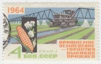 1964-059 Марка СССР Орошение полей   За высокие урожаи! II O