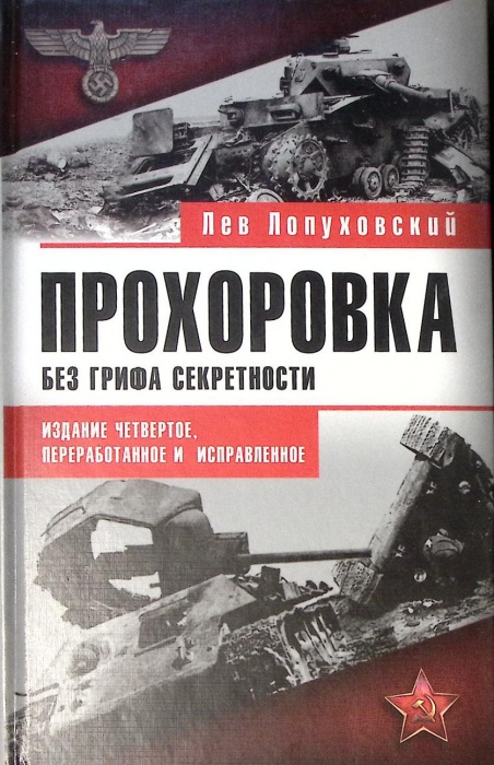 Книга &quot;Прохоровка Без грифа секретности&quot; 2008 Л. Лопуховский Москва Твёрдая обл. 608 с. С ч/б илл