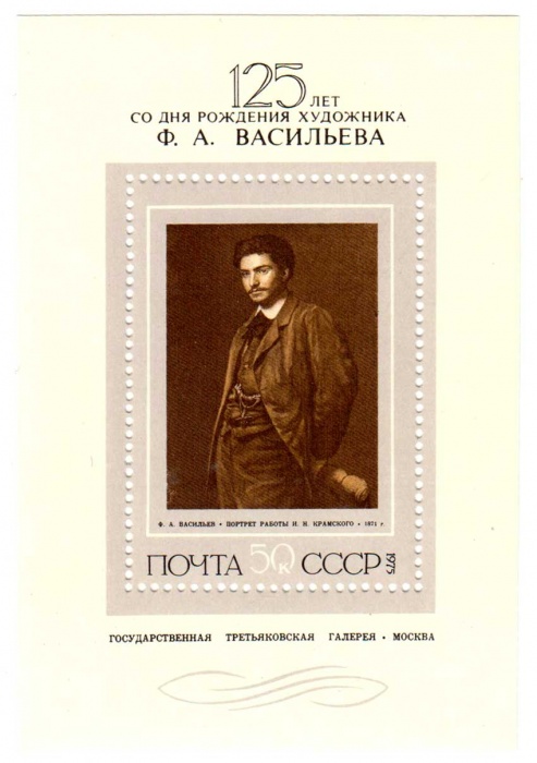 1975-102  Блок СССР Портрет Ф.А. Васильева  Русская живопись Ф.А. Васильев III O