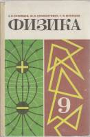 Книга Физика 9 кл. 1982 Б. Буховцев Москва Твёрдая обл. 272 с. С ч/б илл