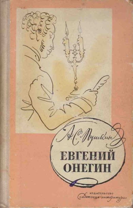 Книга Евгений Онегин 1973 А. Пушкин Москва Твёрдая обл. 304 с. С ч/б илл