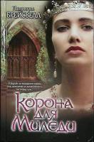 Книга Корона для миледи 2014 П. Брейсвелл Харьков Твёрдая обл. 478 с. Без илл.