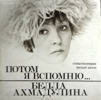 Пластинка виниловая Б. Ахмадулина Потом я вспомню Мелодия 300 мм. (Сост. отл.)