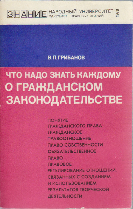 Книга &quot;Что надо знать каждому о гражданском законодательстве&quot; В. Грибанов Москва 1978 Мягкая обл. 12