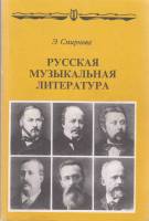 Книга Русская музыкальная литература 2002 Э. Смирнова Москва Мягкая обл. 141 с. С ч/б илл