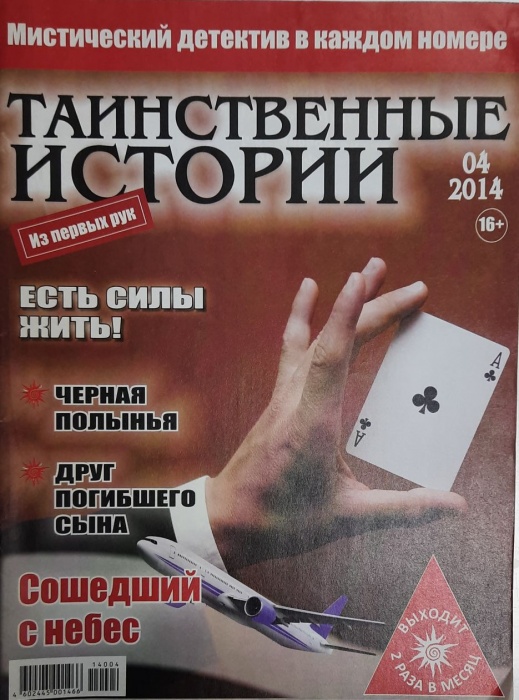 Журнал Таинственные истрии 2014 № 4 Санкт-Петербург Мягкая обл. 34 с. С цв илл