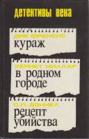 Книга Детективы века 1991 Сборник Рига Твёрдая обл. 332 с. Без илл.