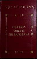Книга Ошибка Оноре де Бальзака 1979 Н. Рыбак Москва Твёрдая обл. 350 с. Без илл.