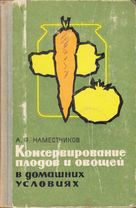 Книга &quot;Консервирование плодов и овощей в домашних условиях&quot; А. Наместников Москва 1968-1969 Твёрдая 
