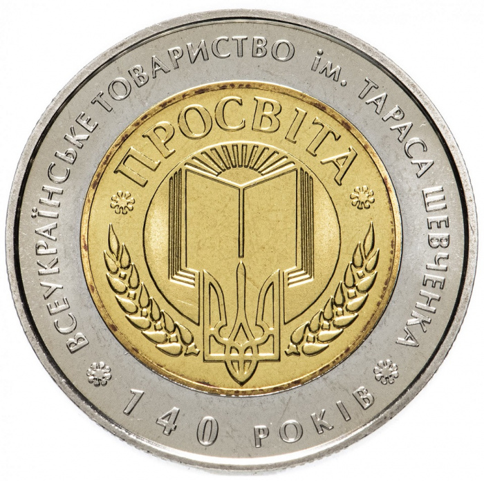 (014) Монета Украина 2008 год 5 гривен &quot;Товарищество Просвита им. Т.Г. Шевченко&quot;  Биметалл  PROOF