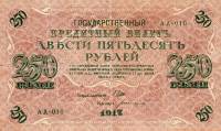 (Богатырёв А.Н) Банкнота Россия 1917 год 250 рублей  Шипов И.П. Врем. пр-во №АА001-018 XF