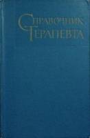 Книга Справочник терапевта 1965 , Москва Твёрдая обл. 864 с. Без илл.