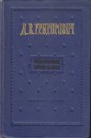 Книга Избранные сочинения 1955 Д. Григорович Москва Твёрдая обл. 700 с. Без илл.
