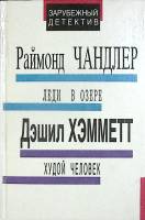 Книга Леди в озере 1990 Р. Чандлер Таллин Твёрдая обл. 416 с. Без илл.