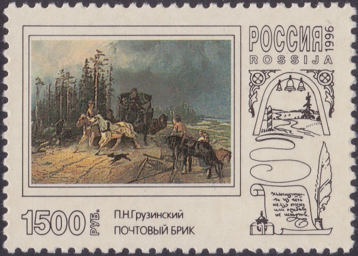 1996-025 Марка Россия Почтовый брик  Почтовая тройка в произведениях живописи III O