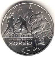 Монета Украина 2 гривны №137 2010 год "100 лет украинскому хоккею с шайбой", AU
