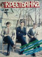 Журнал Крестьянка 1987 №05 май Москва Мягкая обл. 40 с. С цв илл