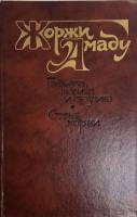 Книга Габриэла, корица и гвоздика 1987 Ж. Амаду Москва Твёрдая обл. 752 с. Без илл.