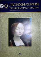 Журнал Психиатрия и психофармакотерапия 2007 № 5, том 9 Москва Мягкая обл. 40 с. С цв илл